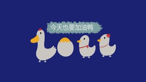 加油鸭