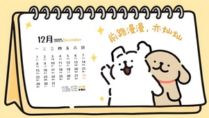 前路漫漫亦灿灿（日历版）