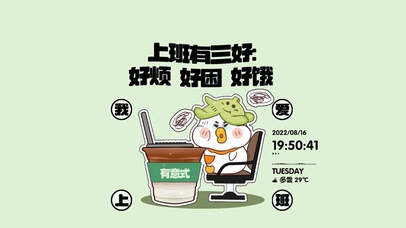 上班有三好 好烦 好困 好饿