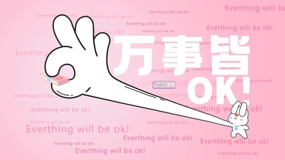 万事皆OK