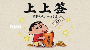 蜡笔小新上上签