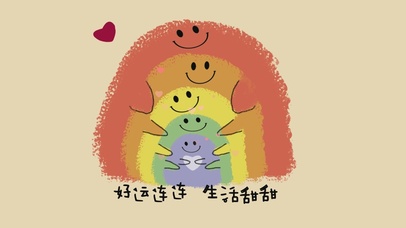 好运连连 生活甜甜