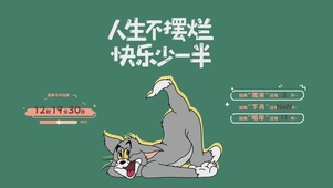 人生不摆烂 快乐少一半