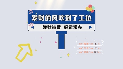 发财被爱好运常在