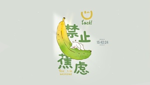 禁止蕉虑 治愈