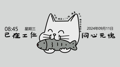 已在工位 问心无愧