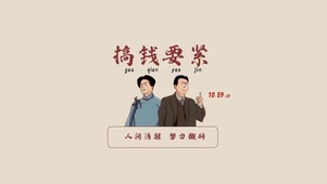 励志 搞钱要紧