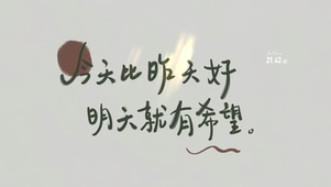 今天比昨天好