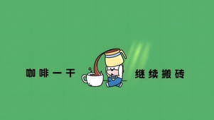搬砖去了
