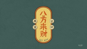 八方来财（护眼）