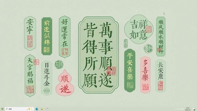 万事顺遂【配套主题】