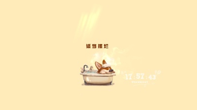 适当摆烂 惬意生活