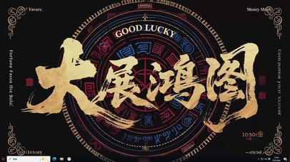 大展鸿图打工人主题