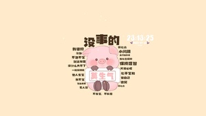 不生气不长痘