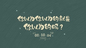 你以为的（星空版）