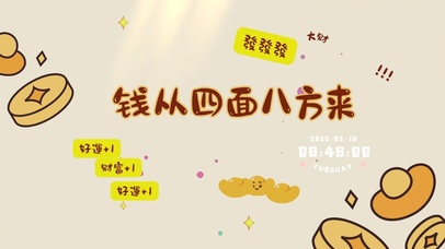 钱从四面八方来