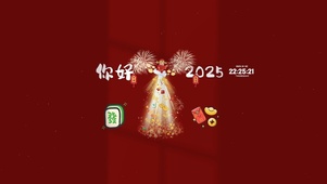 你好 2025