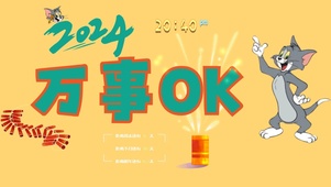 2024万事OK