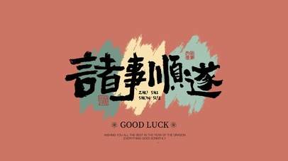 复古文字好运壁纸|诸事顺遂