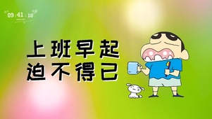 上班早起