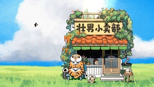 壮男小卖部