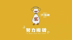 努力搬砖鸭