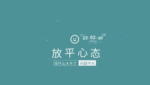 放平心态