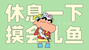 蜡笔小新摸鱼
