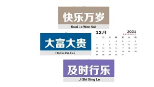 及時行樂（带日历）