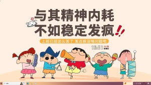 打工主题--与其内耗不如发疯