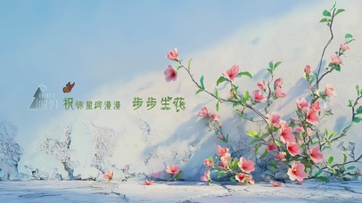 步步生花