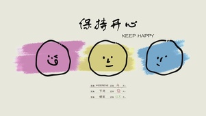 保持开心
