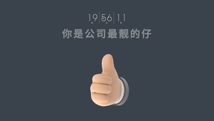 你是公司最靓的仔
