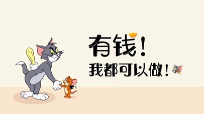 有钱、我都可以做！