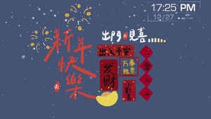 欢欢喜喜过大年