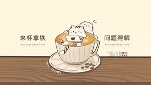 来杯拿铁