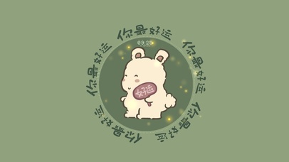 你最好运（护眼、音频、时钟）