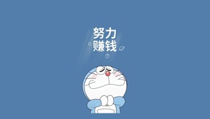 努力赚钱的多啦a梦