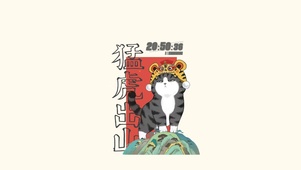 猛虎出山