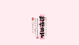 珍惜当下~知足常乐