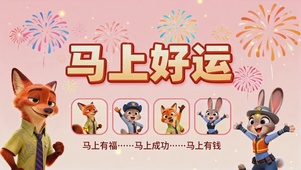 马上好运动态桌面