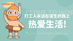 打工人永远热爱生活