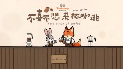 不急~ 来杯咖啡先！