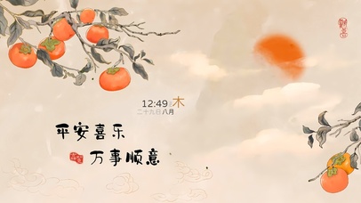 开心喜乐 万事顺意