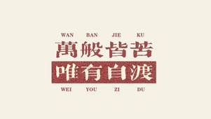 万般皆苦 唯有自渡