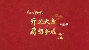 开工大吉 薪想事成