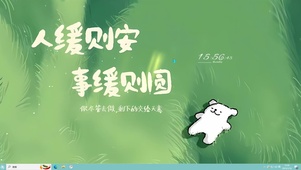 人缓则安