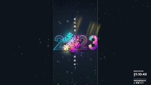 2023好好的