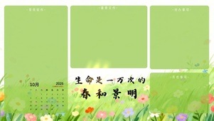 生命是一万次的春和景明分区桌面