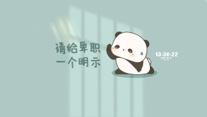 卑微打工熊猫